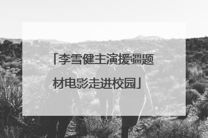 李雪健主演援疆题材电影走进校园