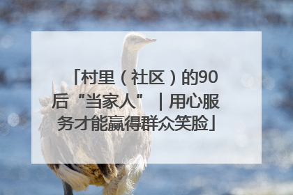 村里（社区）的90后“当家人”｜用心服务才能赢得群众笑脸