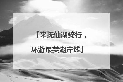 来抚仙湖骑行，环游最美湖岸线