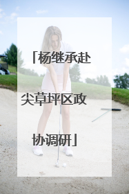 杨继承赴尖草坪区政协调研