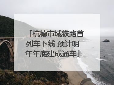 杭德市域铁路首列车下线 预计明年年底建成通车