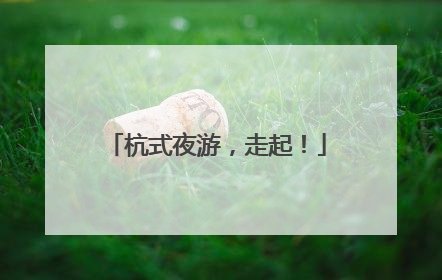 杭式夜游，走起！