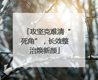 攻坚克难清“死角”，长效整治焕新颜