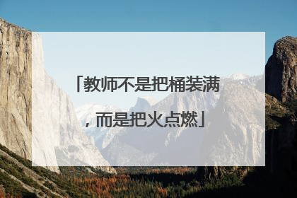 教师不是把桶装满，而是把火点燃