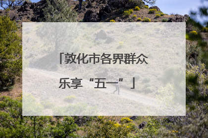 敦化市各界群众乐享“五一”