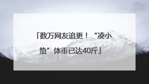 数万网友追更！“凌小蛰”体重已达40斤