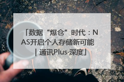 数据“爆仓”时代：NAS开启个人存储新可能｜通讯Plus·深度