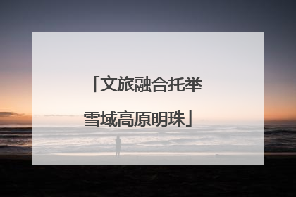 文旅融合托举雪域高原明珠