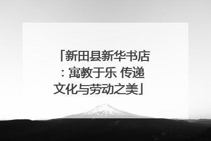 新田县新华书店：寓教于乐 传递文化与劳动之美