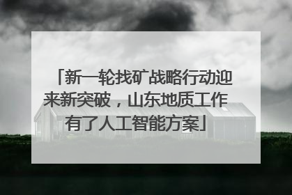 新一轮找矿战略行动迎来新突破，山东地质工作有了人工智能方案