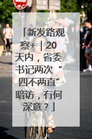新发路观察+｜20天内，省委书记两次“四不两直”暗访，有何深意？