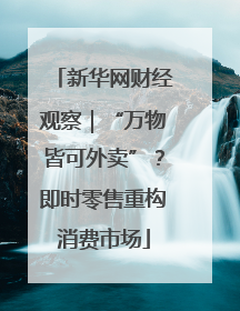 新华网财经观察｜“万物皆可外卖”？即时零售重构消费市场