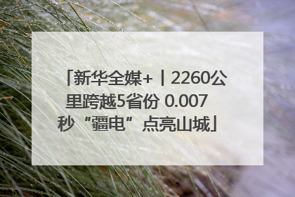 新华全媒+丨2260公里跨越5省份 0.007秒“疆电”点亮山城