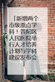 新增两个市级重点学科！普陀区人民医院举行人才培养计划与学科建设发布会