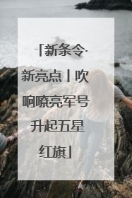 新条令·新亮点丨吹响嘹亮军号 升起五星红旗