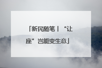 新民随笔丨“让座”岂能变生意