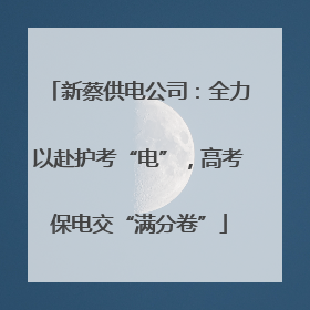 新蔡供电公司：全力以赴护考“电”，高考保电交“满分卷”