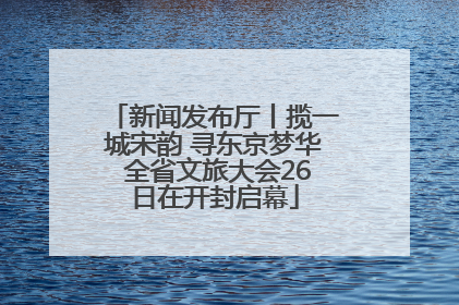 新闻发布厅丨揽一城宋韵 寻东京梦华 全省文旅大会26日在开封启幕