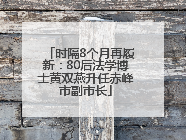 时隔8个月再履新：80后法学博士黄双燕升任赤峰市副市长