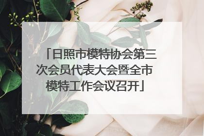 日照市模特协会第三次会员代表大会暨全市模特工作会议召开