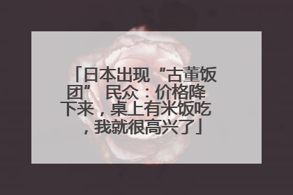 日本出现“古董饭团” 民众：价格降下来，桌上有米饭吃，我就很高兴了