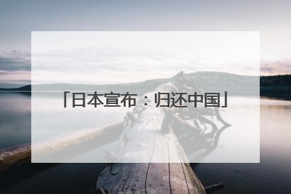 日本宣布：归还中国