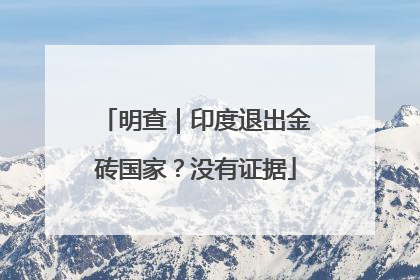 明查｜印度退出金砖国家？没有证据