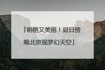 明艳又美丽！夏日傍晚北京现梦幻天空