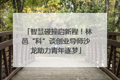 智慧碰撞启新程！林邑“科”谈创业导师沙龙助力青年逐梦