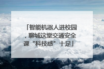 智能机器人进校园，聊城这堂交通安全课“科技感”十足