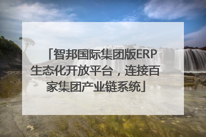 智邦国际集团版ERP生态化开放平台，连接百家集团产业链系统