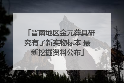 晋南地区金元葬具研究有了新实物标本 最新挖掘资料公布