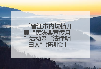 晋江市内坑镇开展“民法典宣传月”活动暨“法律明白人”培训会