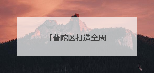 普陀区打造全周期创业服务链，助力青年创业启航
