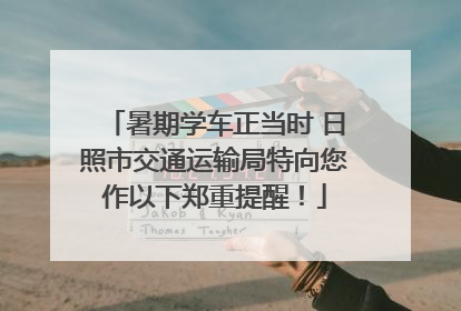 暑期学车正当时 日照市交通运输局特向您作以下郑重提醒！