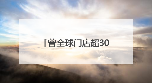 曾全球门店超3000家、10条裤子能抵上海静安区1m²房价，如今沦落为几十元快消品 真维斯，明天的太阳从哪里升起？