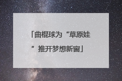 曲棍球为“草原娃”推开梦想新窗