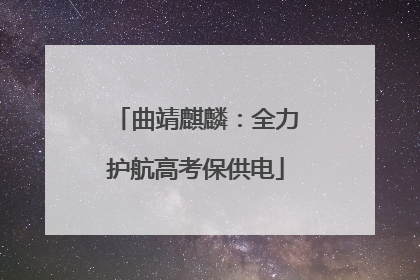 曲靖麒麟：全力护航高考保供电