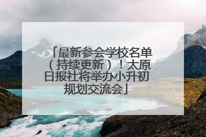 最新参会学校名单（持续更新）！太原日报社将举办小升初规划交流会