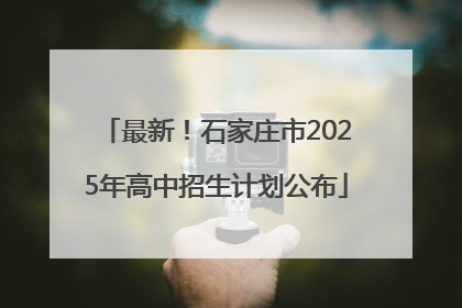 最新！石家庄市2025年高中招生计划公布