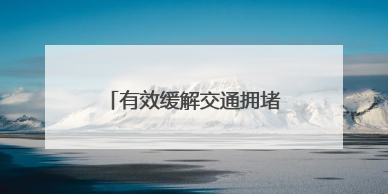 有效缓解交通拥堵！同安区滨海西大道调头区改造完工