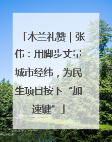 木兰礼赞｜张伟：用脚步丈量城市经纬，为民生项目按下“加速键”