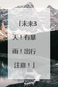 未来3天！有暴雨！出行注意！