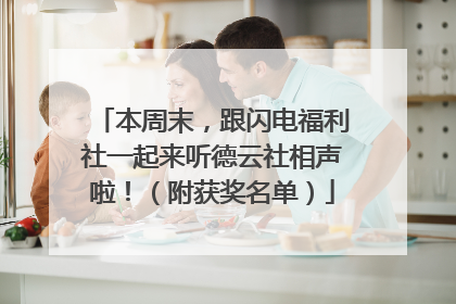 本周末，跟闪电福利社一起来听德云社相声啦！（附获奖名单）