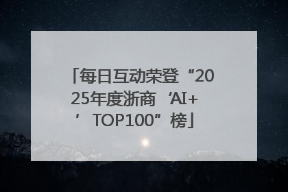 每日互动荣登“2025年度浙商‘AI+’TOP100”榜