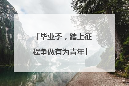 毕业季，踏上征程争做有为青年