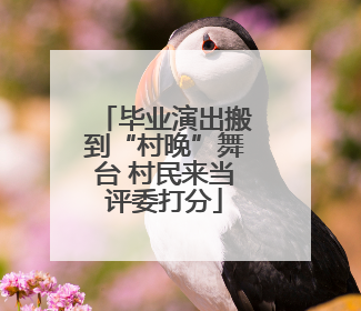 毕业演出搬到“村晚”舞台 村民来当评委打分