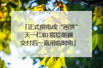 正式供电成“画饼” 天一仁和·宸璟朗樾交付后一直用临时电