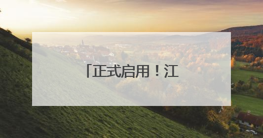 正式启用！江陵这栋大楼吃住购一站式搞定