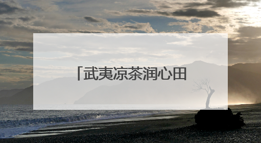 武夷凉茶润心田·消防知识护安全——2025五一消防科普主题活动暨凉茶惠民行动